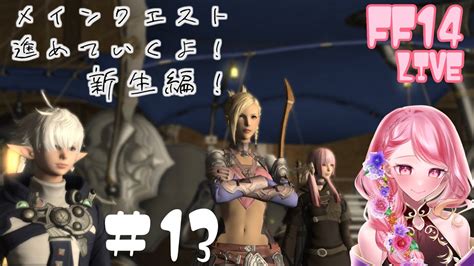 【ff14】初めてプレイするff14！新生エオルゼア編 13【初見】 Youtube