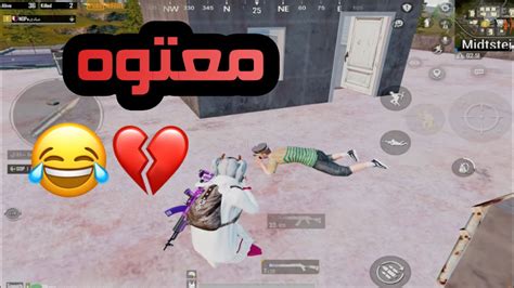 ليفيك L ليه يشرد من الطاوه؟😂🔥 L ببجي Pubg Mobile Youtube