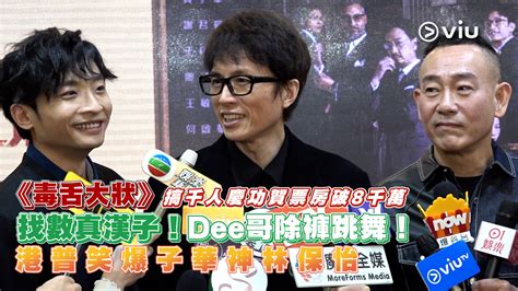 足本訪問： 《毒舌大狀》搞千人慶功賀票房破8千萬 找數真漢子！dee哥除褲跳舞！ 港普笑爆子華神林保怡 Now 新聞