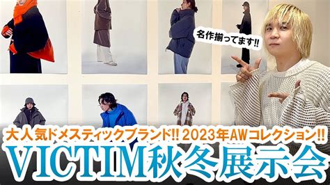 【victim 2023年秋冬】大人気ドメブラの展示会に大潜入victim秋冬コレクション一挙ご紹介します【展示会潜入