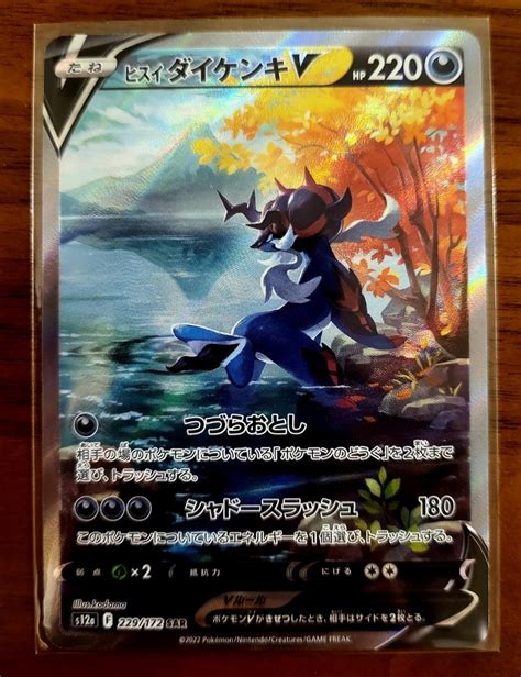 S12a 229172 Sar ヒスイ ダイケンキv Vstarユニバース ポケモンカードポケカピカチュウカイブイスターユニバースシングル