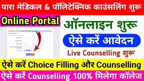 Bihar Paramedical Counselling Kese Kare Paramedical Counselling Date