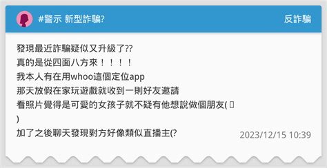 警示 新型詐騙 反詐騙板 Dcard