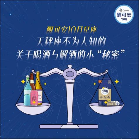 醒可安10月星座｜天秤座不為人知的關於喝酒與解酒的小「秘密」 每日頭條