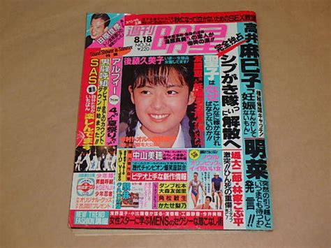 【やや傷や汚れあり】週刊明星 昭和63年8月18日号 高井麻巳子、後藤久美子、中山美穂、他の落札情報詳細 ヤフオク落札価格検索 オークフリー