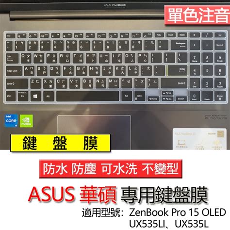 Asus 華碩 Zenbook Pro 15 Oled Ux535li Ux535l 注音 繁體 倉頡 鍵盤膜 鍵盤套 蝦皮購物