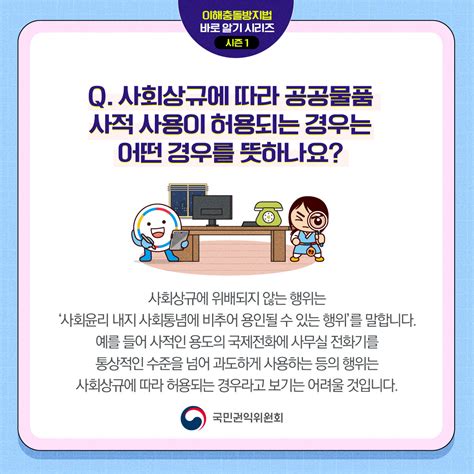 국민권익위원회 이해충돌방지법 바로알기 Qanda 공공물품 사적 사용·수익 금지 편 뉴스 비즈투데이 요약도서 E