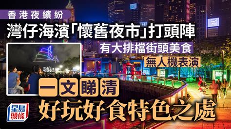 香港夜繽紛︱9 27至10 2灣仔海濱率先辦「懷舊夜市」 一文睇清好玩好食特色之處（附時間表）