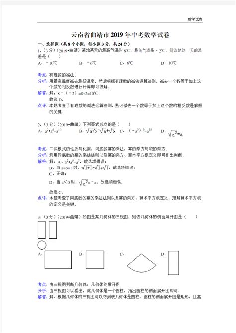 2019年云南省曲靖市中考数学试卷及答案word解析版 文档之家