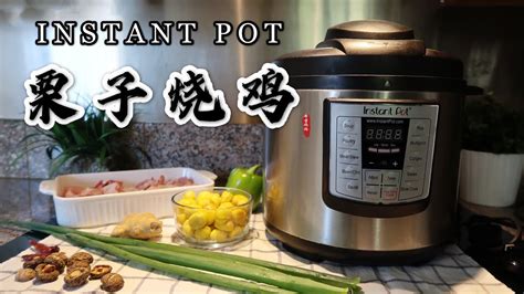 【电子压力锅食谱】栗子烧鸡｜instant Pot Braised Chicken With Chestnuts｜chinese Recipe Youtube