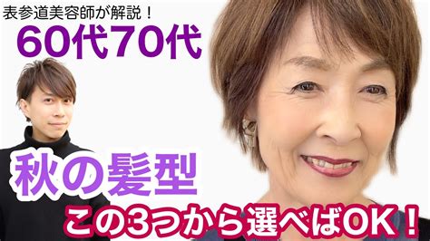 【60代70代】秋の髪型はこの3つから選べば大丈夫！表参道美容師が人気ヘアスタイルを解説2022年秋冬バッサリ似合うショートボブ前髪カット