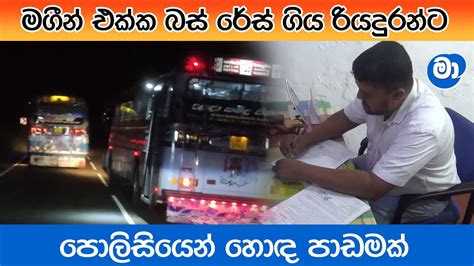 බස් රේස් ගිය රියදුරන්ට පොලිසියෙන් පාඩමක් Youtube