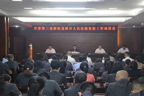 市委第三巡察组进驻市人民法院澎湃号·政务澎湃新闻 The Paper