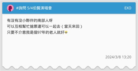 詢問 54伯賢演唱會 Exo板 Dcard