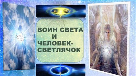 ВОИН СВЕТА. ВОИН ДУХА. ЧЕЛОВЕК-СВЕТЛЯЧОК. - YouTube