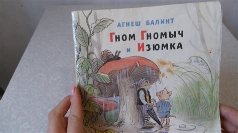 Гном Гномыч и Изюмка. Часть 1. - YouTube