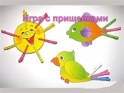 Игра с прищепками. Зайка. Солнышко. Цветок. Рыбка. Птица. Елочка. - YouTube