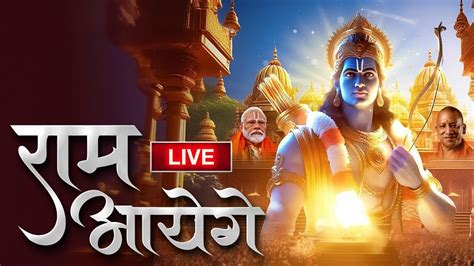 Live राम मंदिर अयोध्या Ram Aayenge To Angana Sajaungi Meri Jhopdi