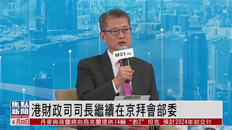 港财政司司长继续在京拜会部委凤凰网视频凤凰网