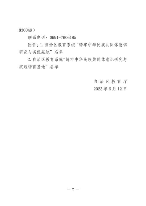 关于自治区教育系统“铸牢中华民族共同体意识研究与实践基地”“铸牢中华民族共同体意识研究与实践培育基地”名单公示