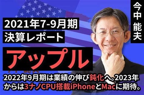 動画で解説 2021年7 9月期決算レポートアップル2022年9月期は業績の伸び鈍化へ2023年からは3ナノCPU搭載iPhoneと