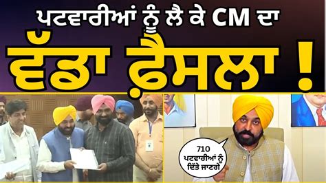 ਪਟਵਰਆ ਨ ਲ ਕ CM Bhagwant Mann ਦ ਵਡ ਫਸਲ AAP Punjab