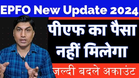 Pf New Update Pf Kyc New Update 2024 Epfo Latest Update पीएफ केवाईसी