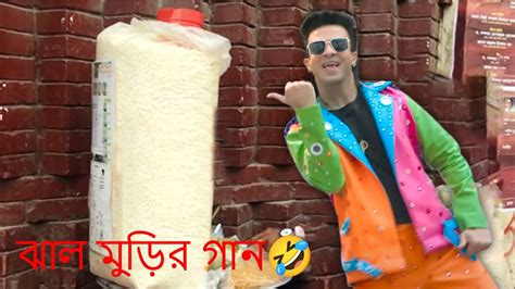 ঝাল মুড়ি গান আমি একাই রাজকুমার Shakib Khan Rajkumar Song