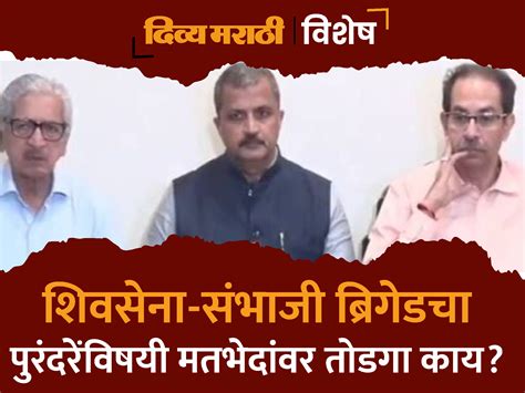 Who Will Get Benefits From Sambhaji Brigade Shiv Sena Alliance