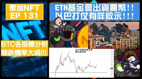 幣加nft Ep 131－eth基金會出貨賣幣 以巴打仗有咩啟示｜btc各指標分析 睇跌機率大喎 Youtube