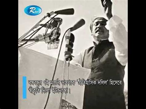 Unesco Recognizes The Historic Th March Speech Of Bangabandhu Sheikh