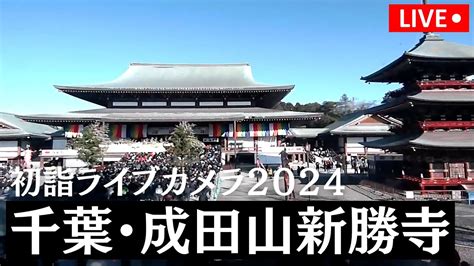 【初詣の出live2024】千葉県・大本山成田山新勝寺 2024年1月1日月 Youtube