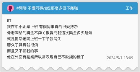 閒聊 不懂同事抱怨那麼多但不離職 工作板 Dcard