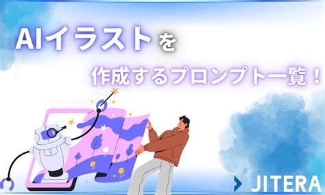 生成aiのプロンプトとは？使いこなすコツや書き方、おすすめのツールを紹介