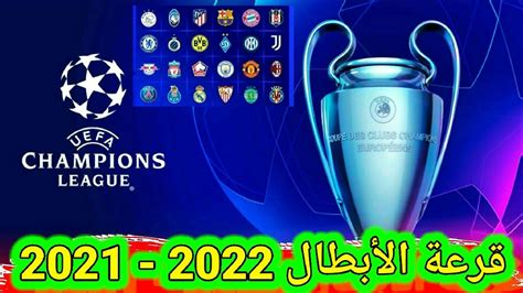 قرعة دوري ابطال اوروبا 2022 2021 دور المجموعات اليوم🔥 معلومات Youtube