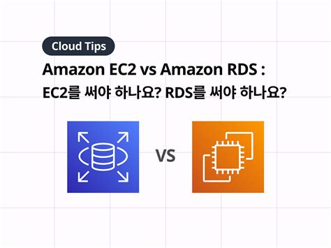 Amazon Ec2를 써야 하나요 Amazon Rds를 써야 하나요 Ec2 Rds 비교 스마일샤크