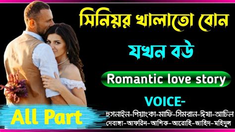 সিনিয়র খালাতো বোন যখন বউ।। সকল পর্ব ।। Romantic Love Story। Ft Hasnain Obontikha। Tanjid