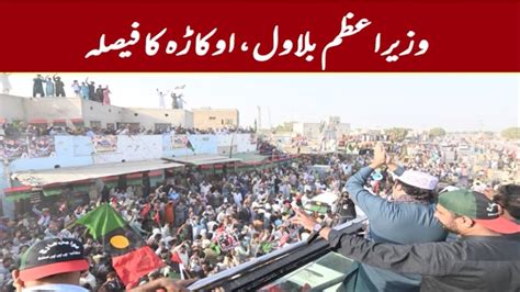 Wazir E Azam Bilawal Okara Ka Faisla Bilawal Bhutto Leads Awami