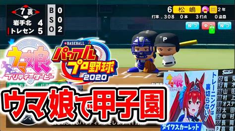 【栄冠ナイン】1年目～ ウマ娘で甲子園優勝までの道のり！【パワプロ2022 ウマ娘プリティーダービー】 ウマ娘動画まとめ