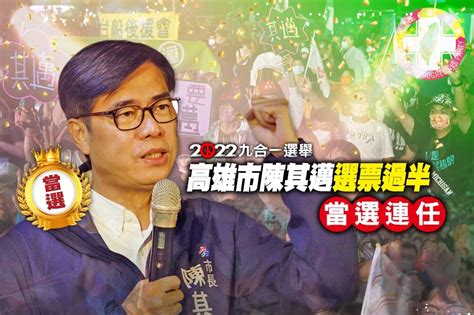 【九合一大選開票】高雄市陳其邁成功連任 柯志恩自行宣布敗選 上報 焦點