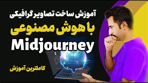 تبدیل متن به عکس با هوش مصنوعی آموزش سایت میدجورنی Midjourney Youtube