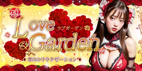 Love Garden~ラブガーデン｜豊田のリラクゼーションマッサージ 豊田のリラクゼーションマッサージ【love Garden~ラブ