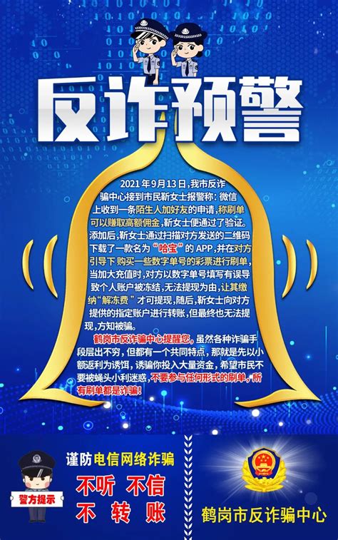 【反诈小课堂】鹤岗市公安局反诈骗中心提示您：谨防电信网络诈骗澎湃号·政务澎湃新闻 The Paper