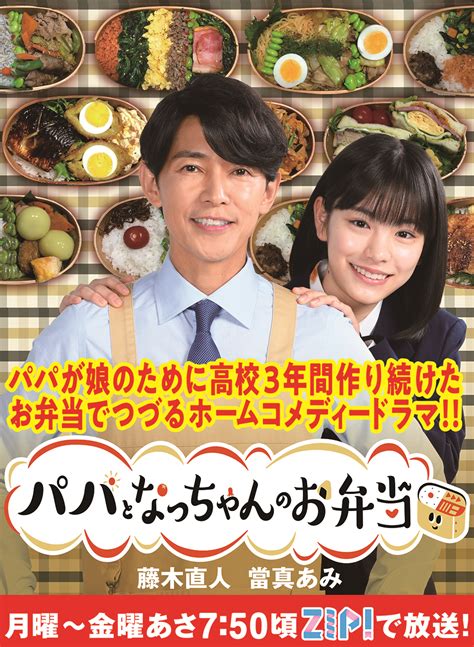 藤木直人主演『パパとなっちゃんのお弁当』本物のお弁当の写真が背景になったメインビジュアルが解禁 Tv Life Web