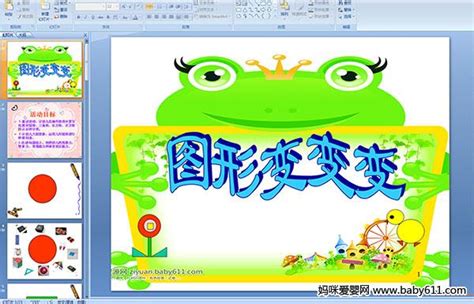 幼儿园中班数学活动课件——图形变变变