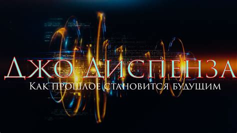 Джо Диспенза | как прошлое создаёт будущее #силаподсознания # ...