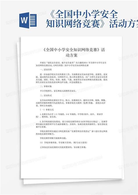 《全国中小学安全知识网络竞赛》活动方案word模板下载编号lnmxepwk熊猫办公