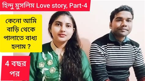 হিন্দু মুসলিম Love Story Part 4 কেনো আমি বাড়ি থেকে পালাতে বাধ্য হলাম