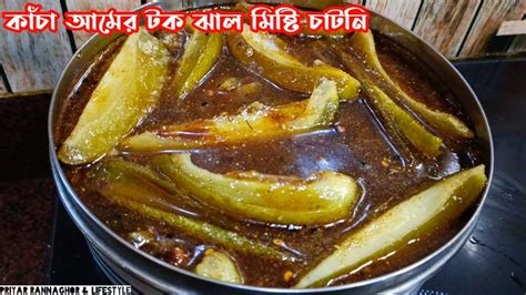 খসসহ কচ আমর টক মষট চটন kacha amer recipeaam er Chutney