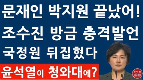 긴급 조수진 방금 문재인에 충격발언 박지원 다음 주 보자 윤석열 청와대 가나 진성호의 융단폭격 Youtube